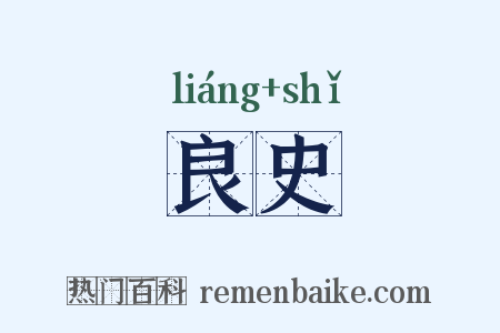 良史是什么意思的图片